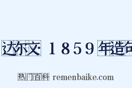 达尔文·1859年造句是什么意思的图片